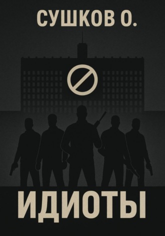 Олег Сушков. Идиоты