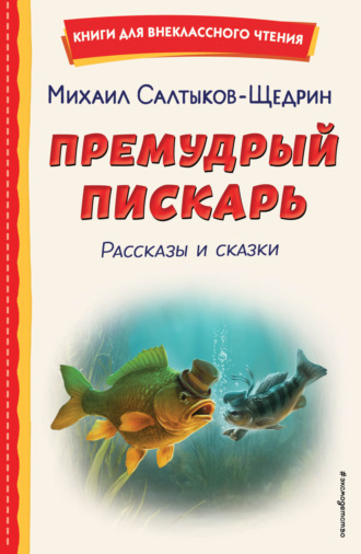 Премудрый пискарь. Рассказы и сказки. 
