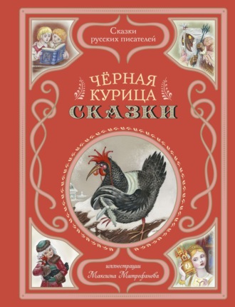 Сергей Аксаков. Черная курица. Сказки