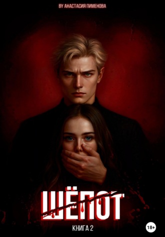 Шёпот. 
