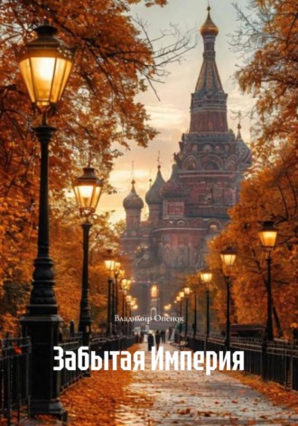 Владимир Опёнок. Забытая Империя