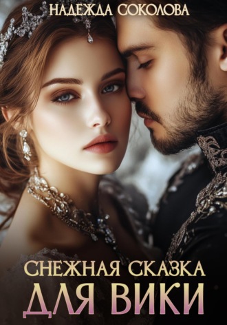 Надежда Соколова. Снежная сказка для Вики