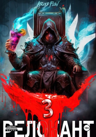#RealRPG. Релокант 3. По следам Ушедшего. 