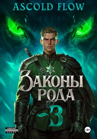 Законы Рода. Том 3. 