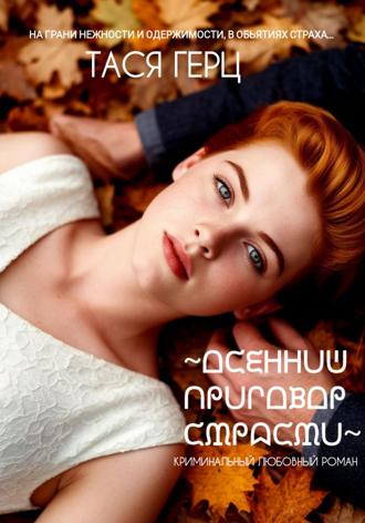 Тася Герц. Осенний приговор страсти