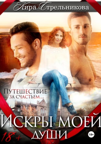 Кира Стрельникова. Искры моей души
