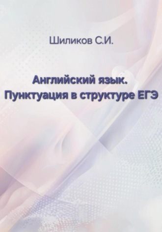Сергей Иванович Шиликов. Английский язык. Пунктуация в структуре ЕГЭ