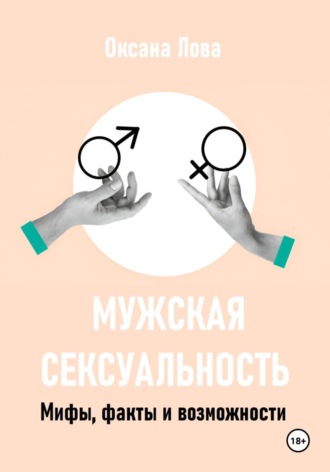 Мужская сексуальность. Мифы, факты и возможности. 