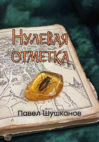 Нулевая отметка. 