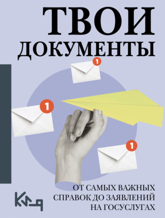 Твои документы. От самых важных справок до заявлений на госуслугах. 