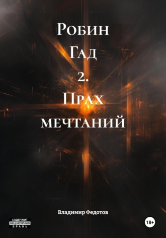 Владимир Федотов. Робин Гад 2. Прах мечтаний