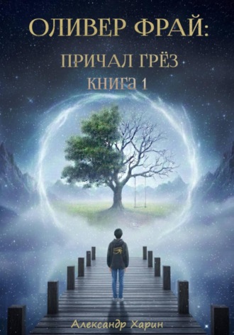 Александр Харин. Оливер Фрай: Причал грёз. Книга 1