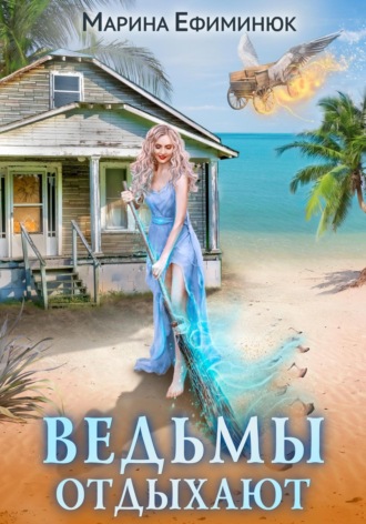 Марина Ефиминюк. Ведьмы отдыхают