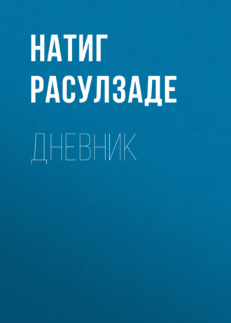 Натиг Расулзаде. Дневник