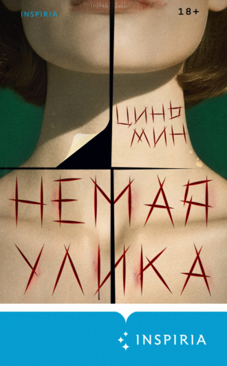 Цинь Мин. Немая улика