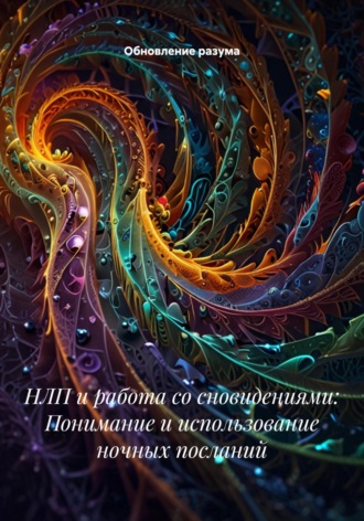 Обновление разума. НЛП и работа со сновидениями: Понимание и использование ночных посланий