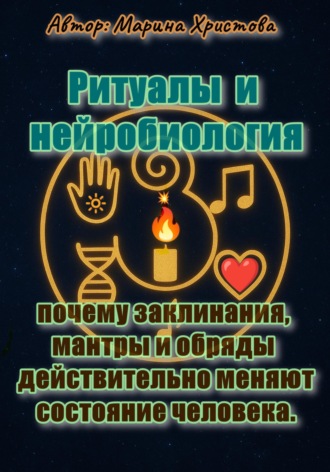 Марина Христова. Ритуалы и нейробиология - почему заклинания, мантры и обряды действительно меняют состояние человека