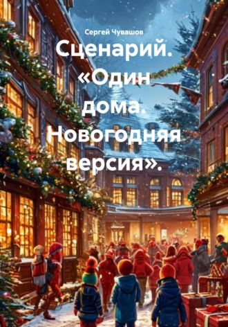 Сергей Чувашов. Сценарий. «Один дома. Новогодняя версия».