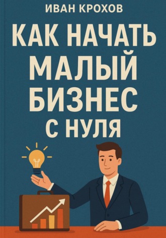 Как начать малый бизнес с нуля. Иван Крохов