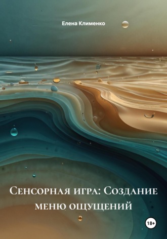 Елена Клименко. Сенсорная игра: Создание меню ощущений