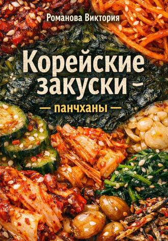 Романова Виктория. Корейские закуски – панчханы