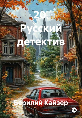 Берилий Уранович Кайзер. 20. Русский детектив