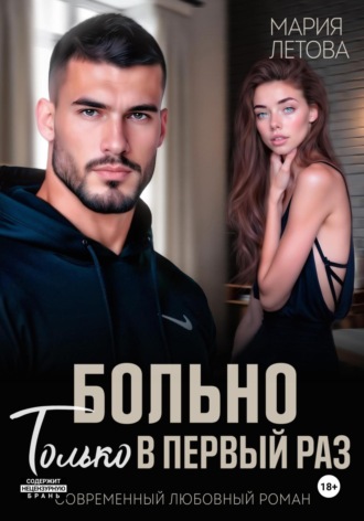 Мария Летова. Больно только в первый раз
