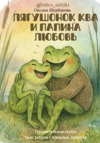 Лягушонок Ква и папина любовь. 