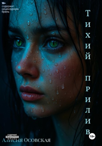 Алисия Осовская. Тихий прилив