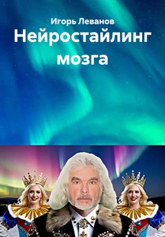 Игорь Леванов. Нейростайлинг мозга