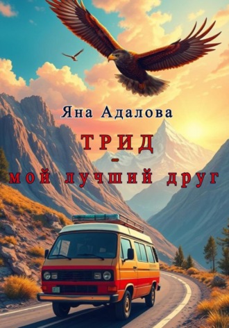 Яна Адалова. Трид – мой лучший друг