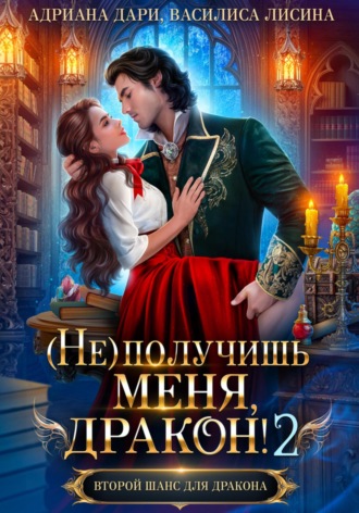 (Не) получишь меня, дракон! Книга 2. 