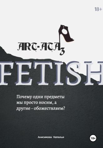 Наталья Анисимова. ART-ATA: Fetish