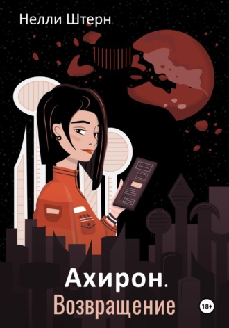 Ахирон. Возвращение. 