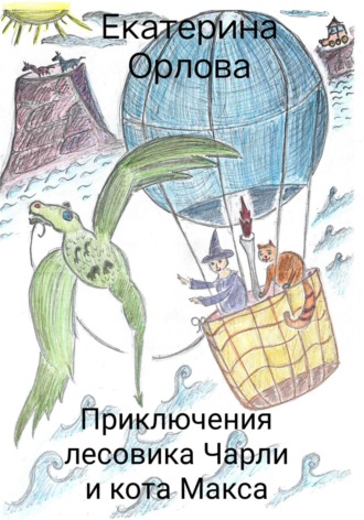 Екатерина Орлова. Приключения лесовика Чарли и кота Макса