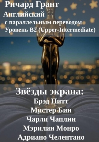Ричард Грант. Звёзды экрана: Брэд Питт, Мистер Бин, Чарли Чаплин, Мэрилин Монро, Адриано Челентано
