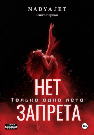 Нет запрета. Только одно лето. 