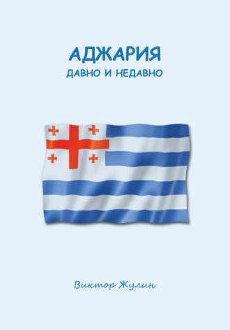 Виктор Жулин. Аджария давно и недавно