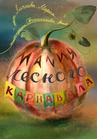 Мария Личкова. Магия лесного карнавала