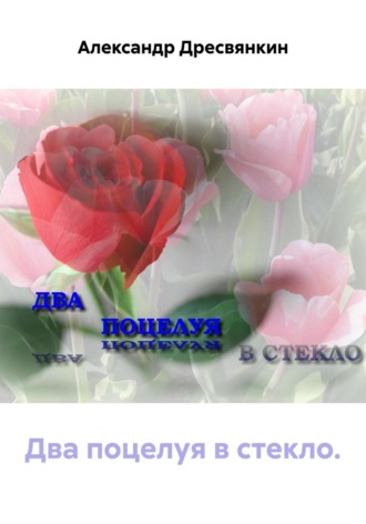 Александр Дресвянкин. Два поцелуя в стекло