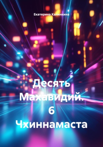 Екатерина Калинкина. Десять Махавидий. 6 Чхиннамаста