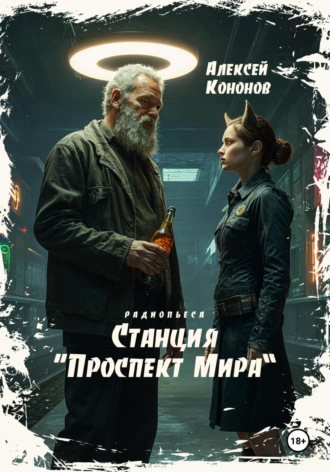 Алексей Кононов. Станция «Проспект Мира»