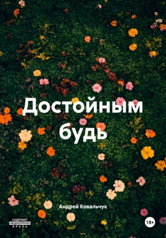 Андрей Александрович Ковальчук. Достойным будь
