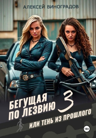 Алексей Вениаминович Виноградов. Бегущая по лезвию 3 или тень из прошлого