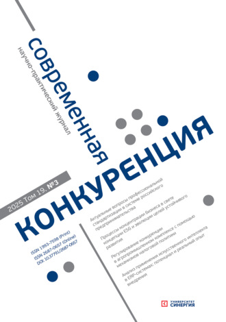 . Современная конкуренция №3 (105) 2025