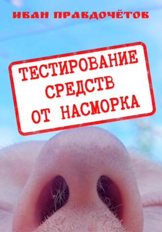 Иван Правдочётов. Тестирование средств от насморка