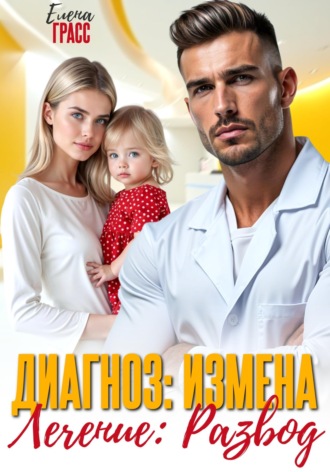Диагноз - измена. Лечение - развод. 