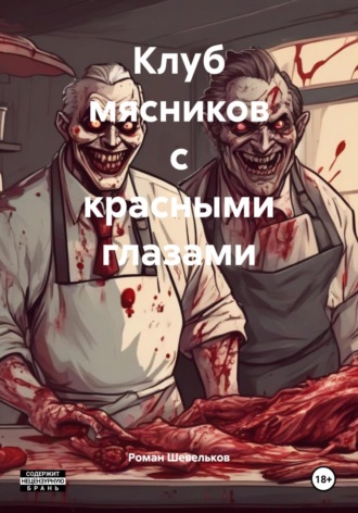 Роман Шевельков. Клуб мясников с красными глазами