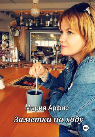 Мария Арфис. Заметки на ходу