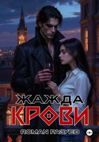 RoMan Разуев. Жажда крови